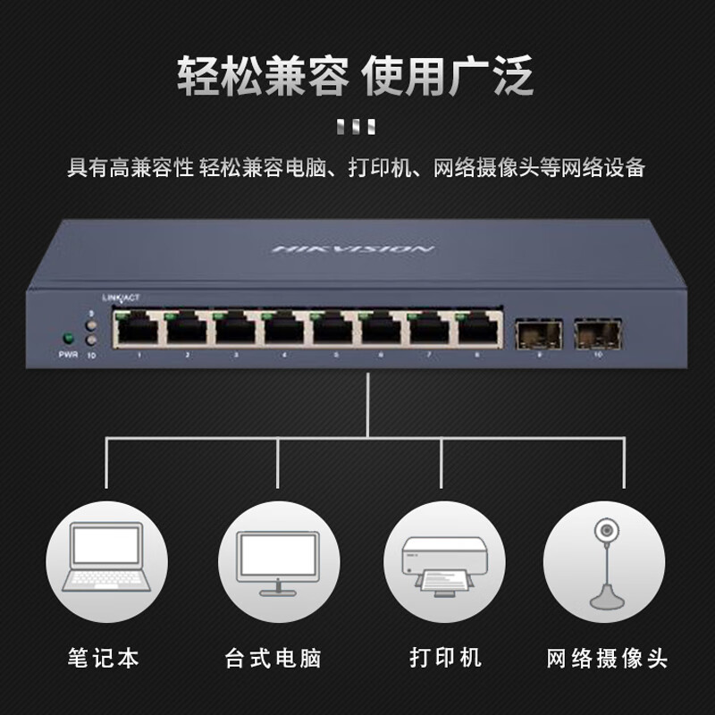 海康威视10口全千兆轻网管交换机评测 8电2光金属外壳网络集线利器