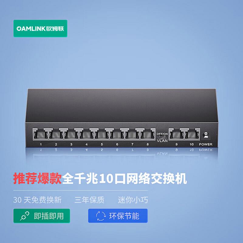 欧姆联10口千兆企业级交换机 小型网络的高效分流解决方案